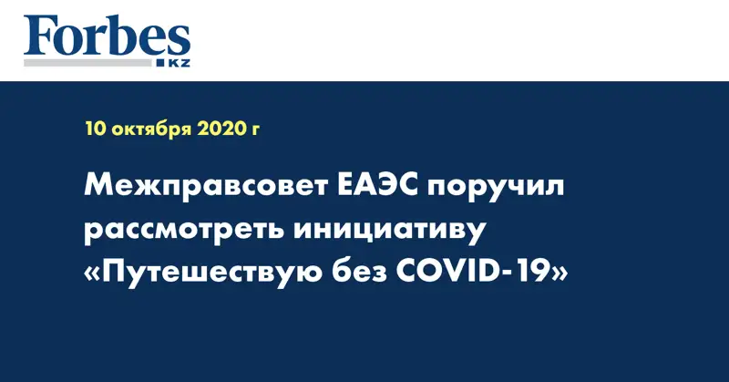 Межправсовет ЕАЭС поручил рассмотреть инициативу «Путешествую без COVID-19»