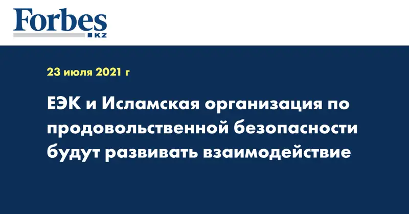 ЕЭК и Исламская организация по продовольственной безопасности будут развивать взаимодействие