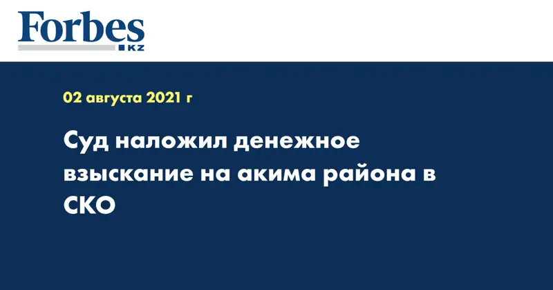 Суд наложил денежное взыскание на акима района в СКО