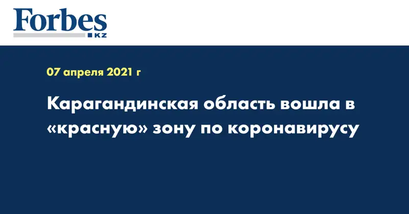 Карагандинская область вошла в «красную» зону по коронавирусу