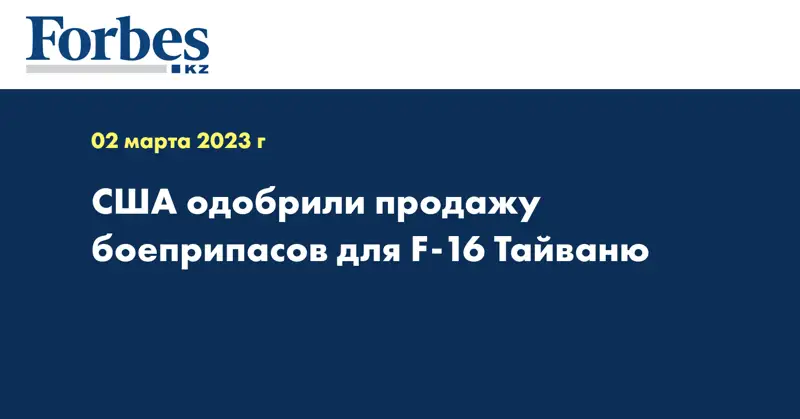 США одобрили продажу боеприпасов для F-16 Тайваню