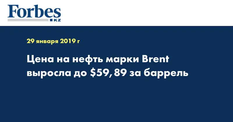 Цена на нефть марки Brent выросла до $59,89 за баррель