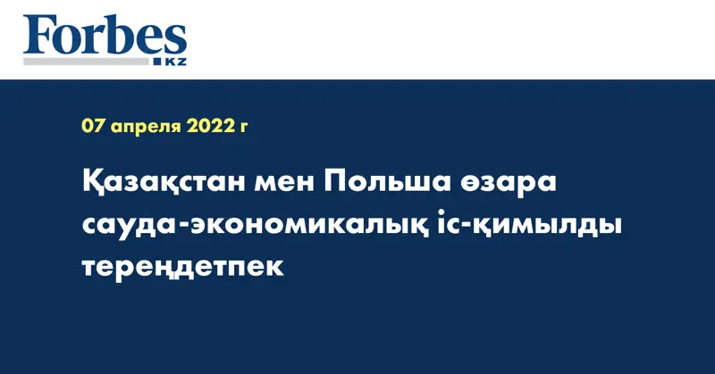 Қазақстан мен Польша өзара сауда-экономикалық іс-қимылды тереңдетпек