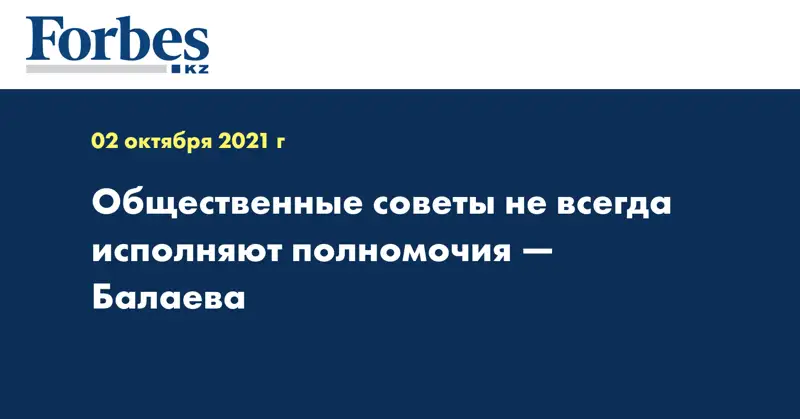 Общественные советы не всегда исполняют полномочия — Балаева