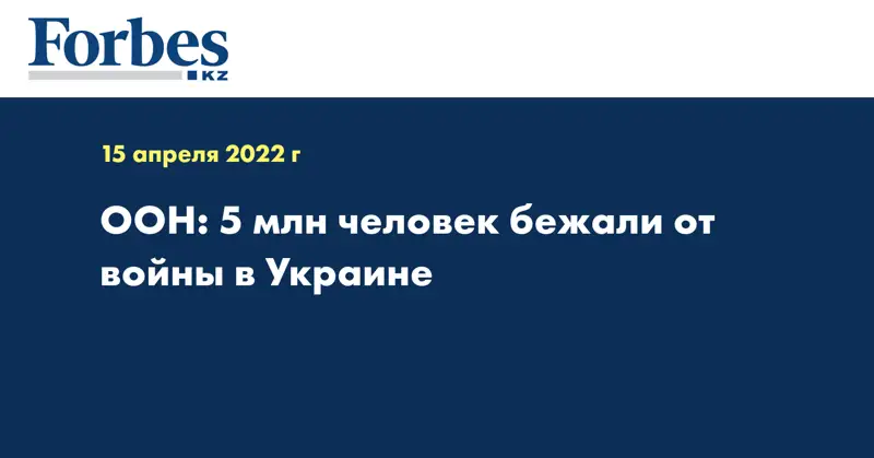 ООН: 5 млн человек бежали от войны в Украине
