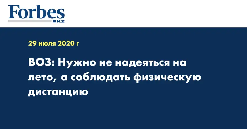 ВОЗ: Нужно не надеяться на лето, а соблюдать физическую дистанцию