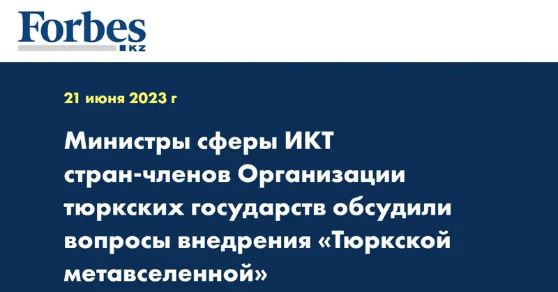 Министры сферы ИКТ стран-членов Организации тюркских государств обсудили вопросы внедрения «Тюркской метавселенной»