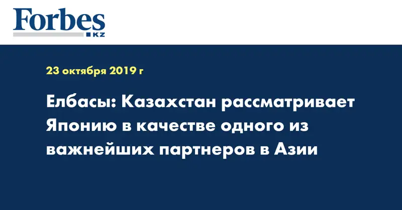 Елбасы: Казахстан рассматривает Японию в качестве одного из важнейших партнеров в Азии