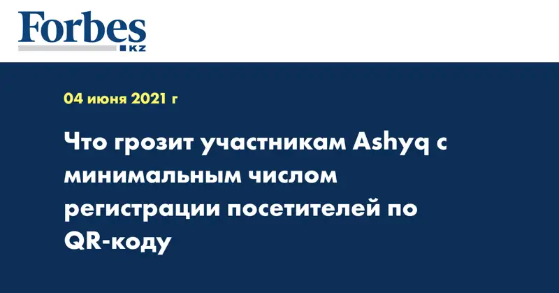 Что грозит участникам Ashyq  с минимальным числом регистрации посетителей  по QR-коду