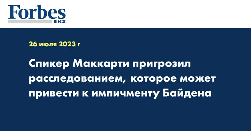 Спикер Маккарти пригрозил расследованием, которое может привести к импичменту Байдена