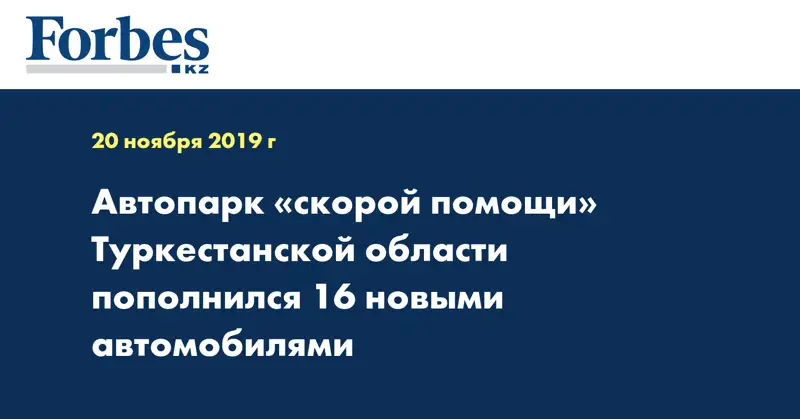 Автопарк «скорой помощи» Туркестанской области пополнился 16 новыми автомобилями