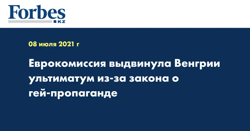  Еврокомиссия выдвинула Венгрии ультиматум из-за закона о гей-пропаганде