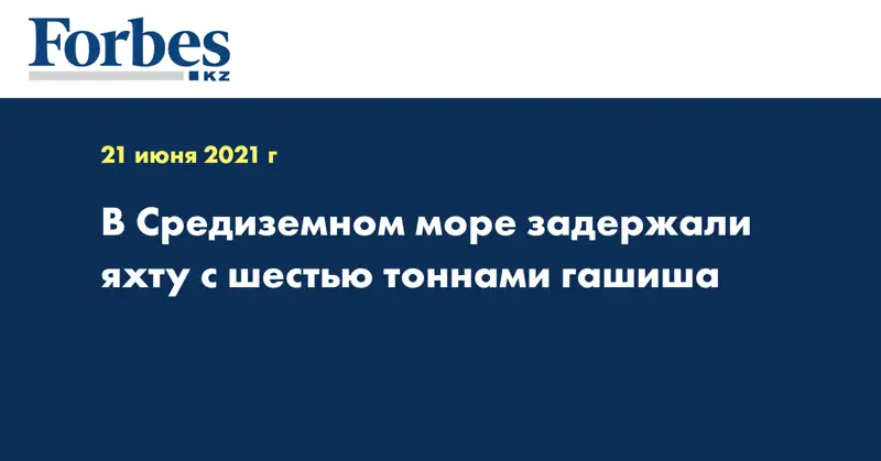  В Средиземном море задержали яхту с шестью тоннами гашиша