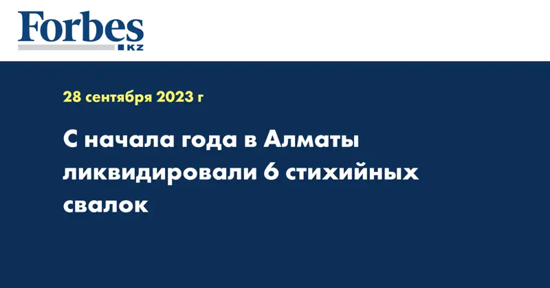 С начала года в Алматы ликвидировали 6 стихийных свалок