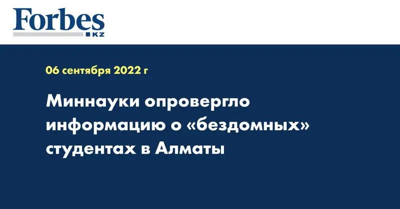 Миннауки опровергло информацию о «бездомных» студентах в Алматы