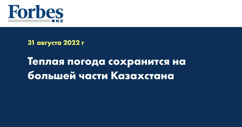 Теплая погода сохранится на большей части Казахстана