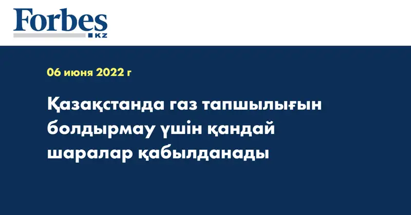Қазақстанда газ тапшылығын болдырмау үшін қандай шаралар қабылданады