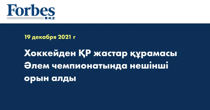 Хоккейден ҚР жастар құрамасы Әлем чемпионатында нешінші орын алды