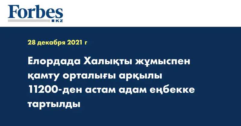 Елордада Халықты жұмыспен қамту орталығы арқылы 11200-ден астам адам еңбекке тартылды