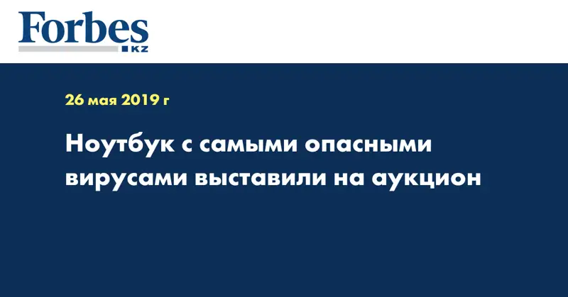 Ноутбук с самыми опасными вирусами выставили на аукцион