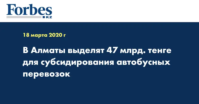 В Алматы выделят 47 млрд. тенге для субсидирования автобусных перевозок