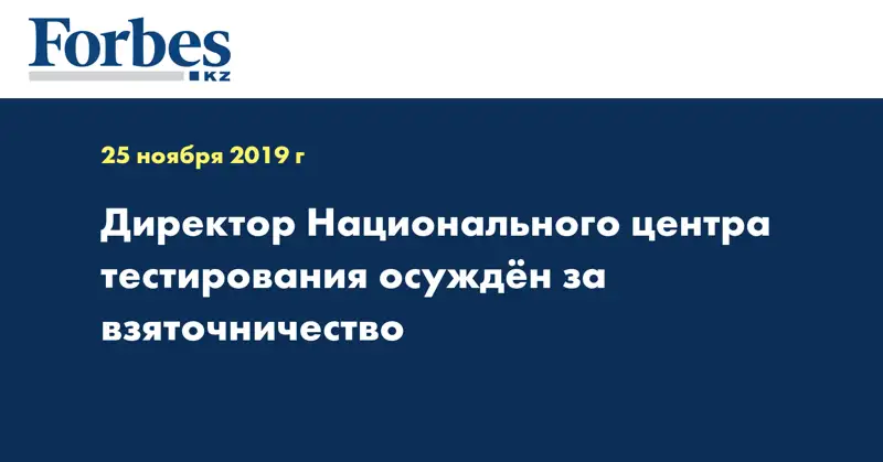 Директор Национального центра тестирования осужден за взяточничество