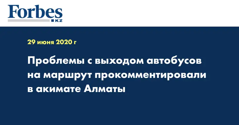 Проблемы с выходом автобусов на маршрут прокомментировали в акимате Алматы