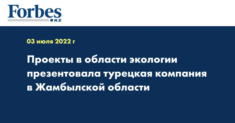 Проекты в области экологии презентовала турецкая компания в Жамбылской области