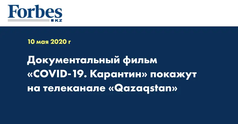 Документальный фильм «COVID-19. Карантин» покажут на  телеканале «Qazaqstan»  