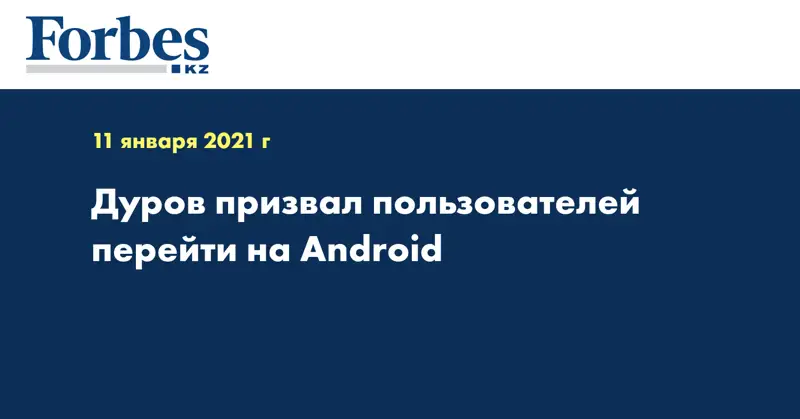 Дуров призвал пользователей перейти на Android