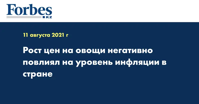 Рост цен на овощи негативно повлиял на уровень инфляции в стране