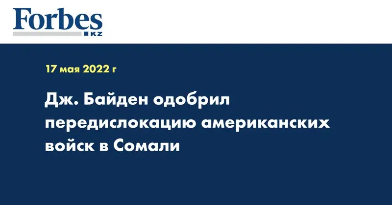Дж. Байден одобрил передислокацию американских войск в Сомали
