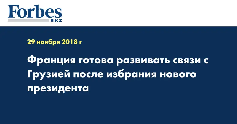 Франция готова развивать связи с Грузией после избрания нового президента
