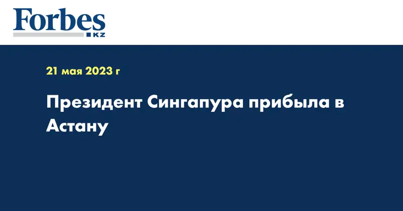 Президент Сингапура прибыла в Астану