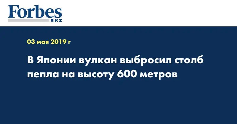 В Японии вулкан выбросил столб пепла на высоту 600 метров