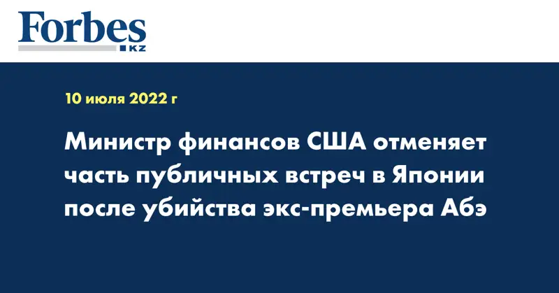 Министр финансов США отменяет часть публичных встреч в Японии после убийства экс-премьера Абэ