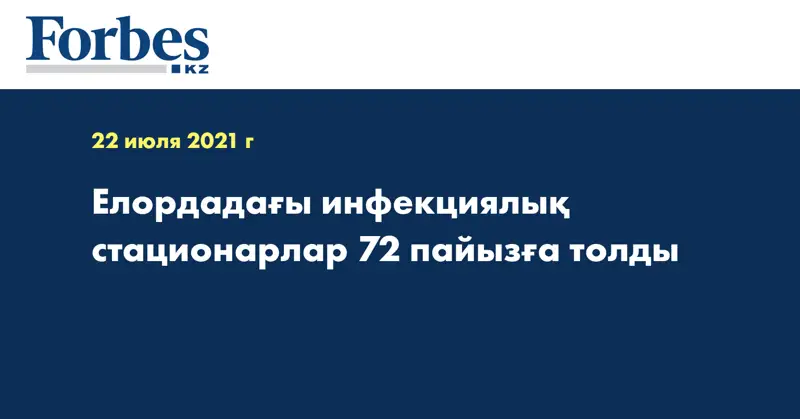 Елордадағы инфекциялық стационарлар 72 пайызға толды
