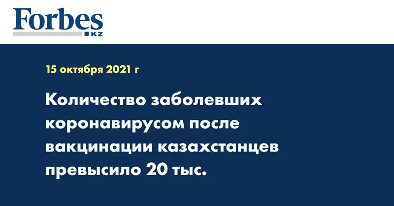 Количество заболевших коронавирусом после вакцинации казахстанцев превысило 20 тыс.