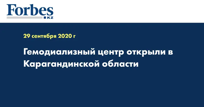Гемодиализный центр открыли в Карагандинской области
