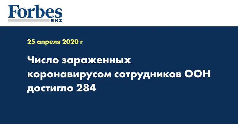 Число зараженных коронавирусом сотрудников ООН достигло 284