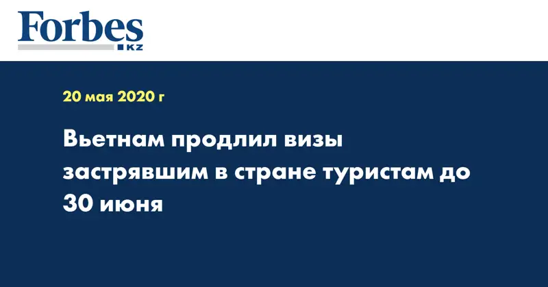 Вьетнам продлил визы застрявшим в стране туристам до 30 июня