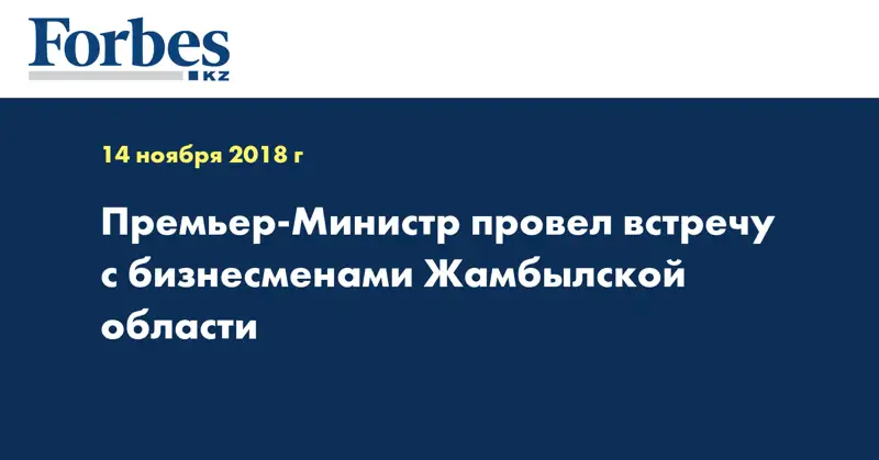 Премьер-Министр провел встречу с бизнесменами Жамбылской области