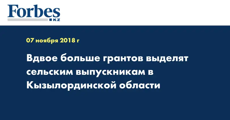 Вдвое больше грантов выделят сельским выпускникам в Кызылординской области