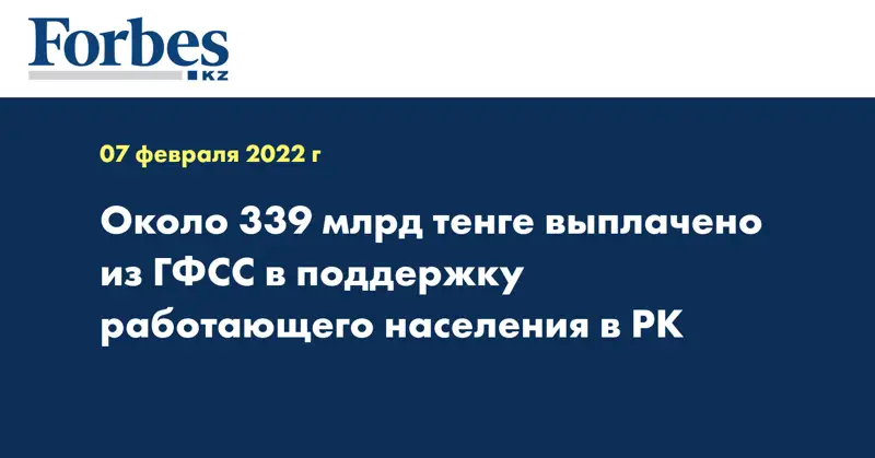 Около 339 млрд тенге выплачено из ГФСС в поддержку работающего населения в РК