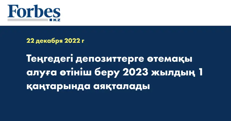 Теңгедегі депозиттерге өтемақы алуға өтініш беру 2023 жылдың 1 қаңтарында аяқталады