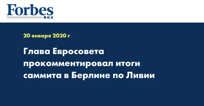 Глава Евросовета прокомментировал итоги саммита в Берлине по Ливии