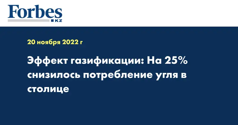 Эффект газификации: На 25% снизилось потребление угля в столице