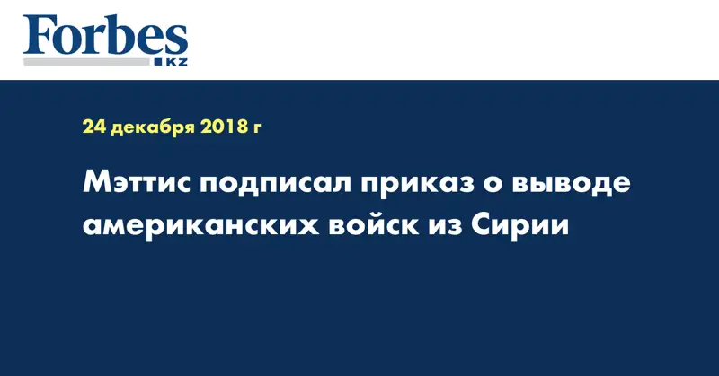 Мэттис подписал приказ о выводе американских войск из Сирии