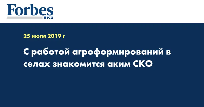 С работой агроформирований в селах знакомится аким СКО