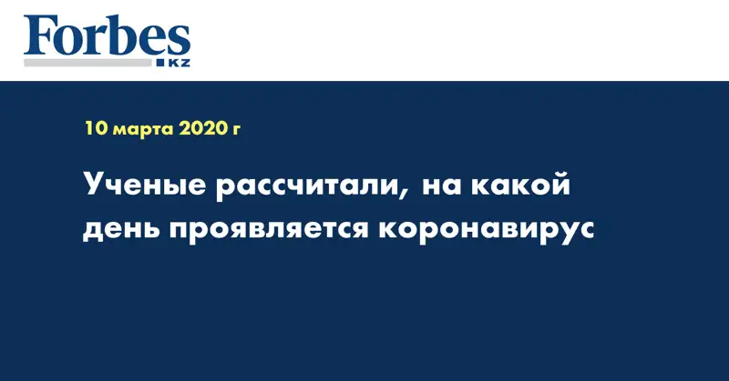 Ученые рассчитали, на какой день проявляется коронавирус